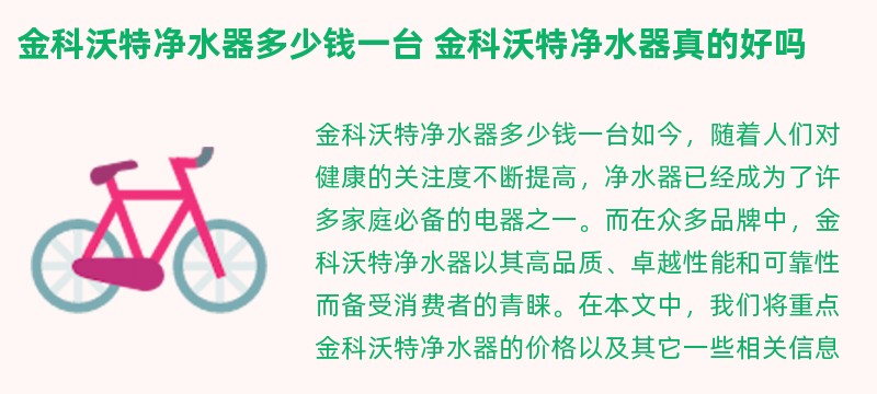 金科沃特净水器多少钱一台 金科沃特净水器真的好吗
