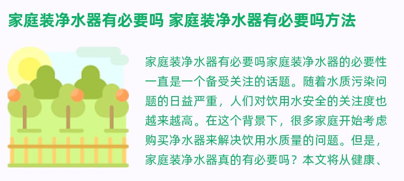 家庭装净水器有必要吗 家庭装净水器有必要吗方法