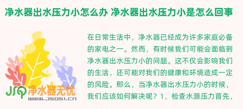 净水器出水压力小怎么办 净水器出水压力小是怎么回事