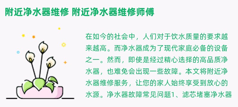 附近净水器维修 附近净水器维修师傅