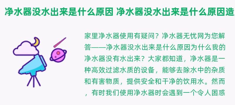 净水器没水出来是什么原因 净水器没水出来是什么原因造成的