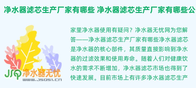 净水器滤芯生产厂家有哪些 净水器滤芯生产厂家有哪些公司