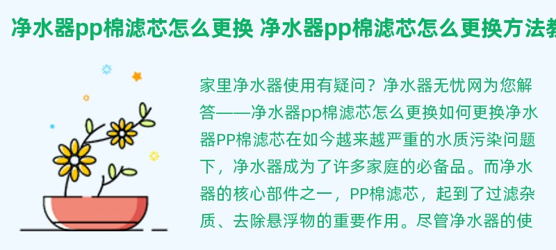 净水器pp棉滤芯怎么更换 净水器pp棉滤芯怎么更换方法教程