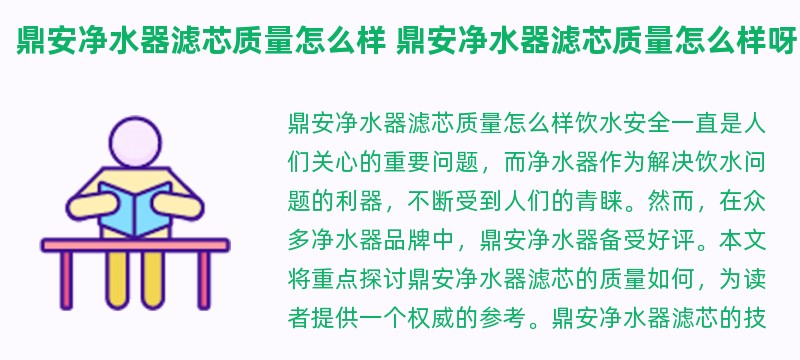 鼎安净水器滤芯质量怎么样 鼎安净水器滤芯质量怎么样呀