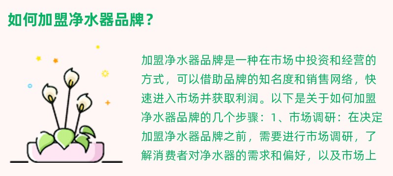 如何加盟净水器品牌？