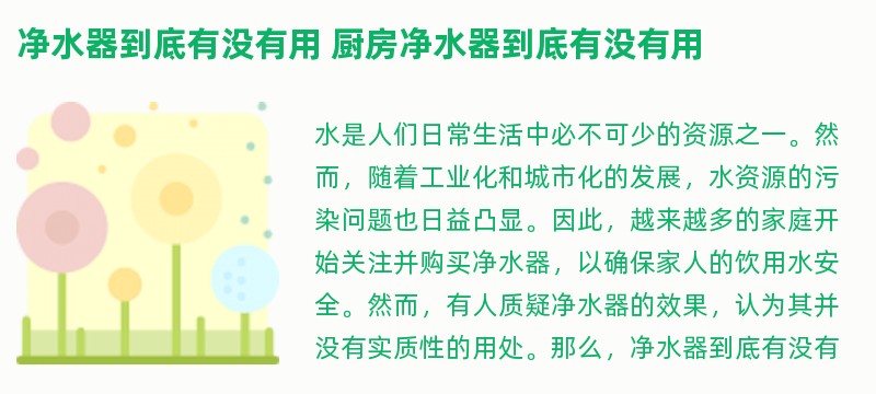 净水器到底有没有用 厨房净水器到底有没有用