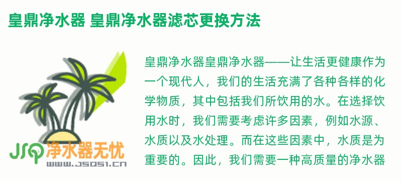 皇鼎净水器 皇鼎净水器滤芯更换方法
