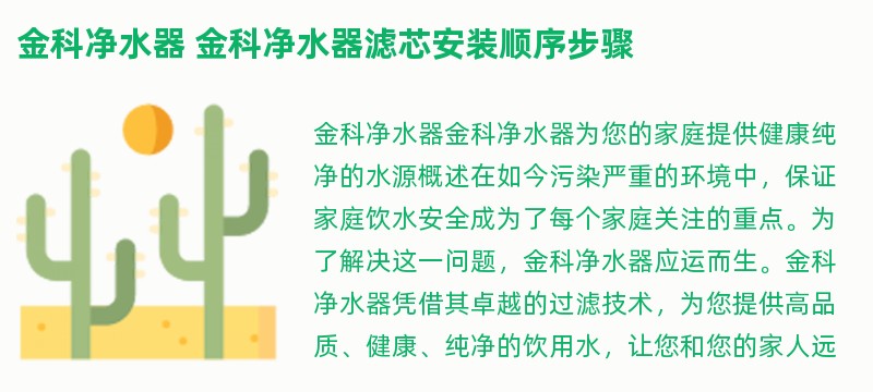 金科净水器 金科净水器滤芯安装顺序步骤