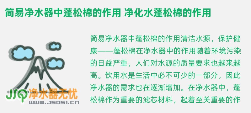 简易净水器中蓬松棉的作用 净化水蓬松棉的作用
