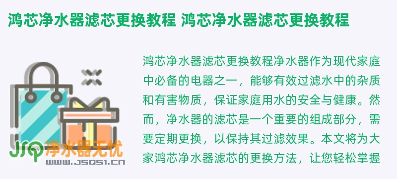 鸿芯净水器滤芯更换教程 鸿芯净水器滤芯更换教程