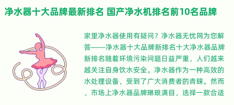 净水器十大品牌最新排名 国产净水机排名前10名品牌