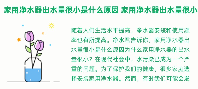 家用净水器出水量很小是什么原因 家用净水器出水量很小是什么原因呢