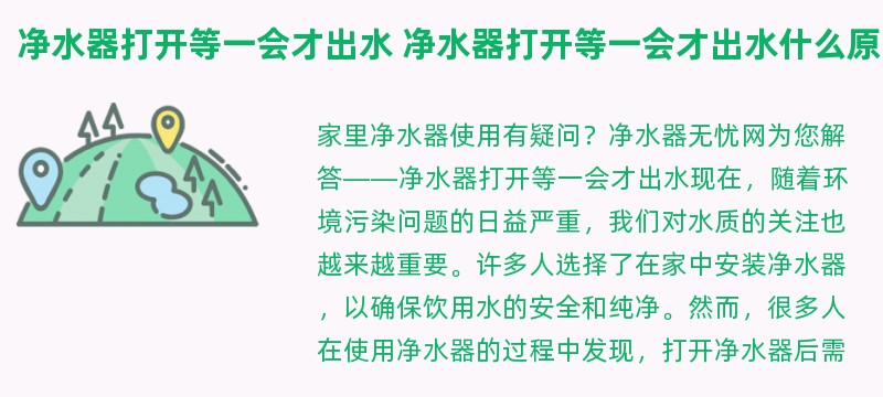 净水器打开等一会才出水 净水器打开等一会才出水什么原因