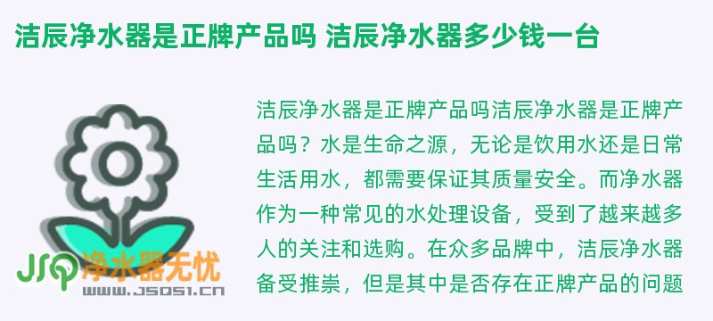 洁辰净水器是正牌产品吗 洁辰净水器多少钱一台