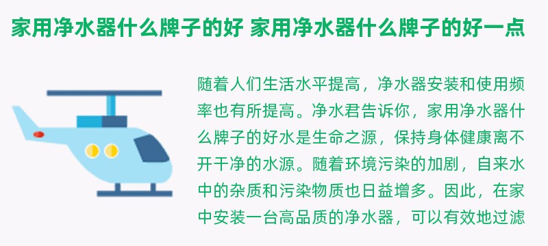 家用净水器什么牌子的好 家用净水器什么牌子的好一点