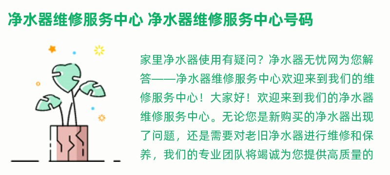 净水器维修服务中心 净水器维修服务中心号码