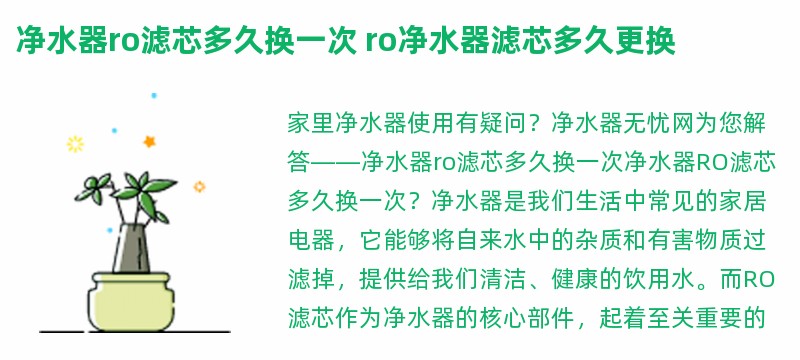 净水器ro滤芯多久换一次 ro净水器滤芯多久更换