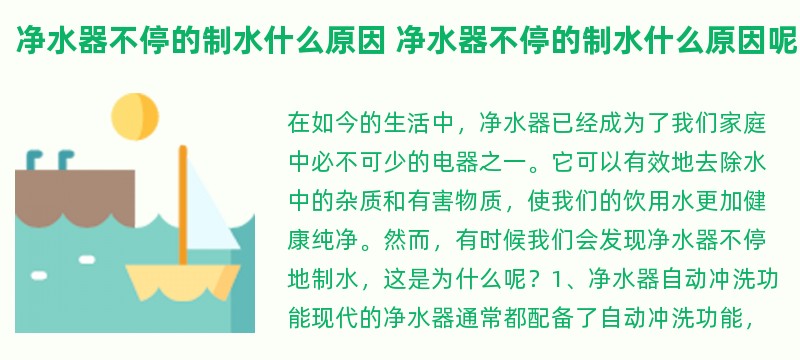 净水器不停的制水什么原因 净水器不停的制水什么原因呢