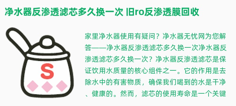 净水器反渗透滤芯多久换一次 旧ro反渗透膜回收