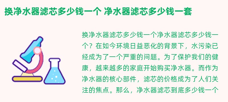 换净水器滤芯多少钱一个 净水器滤芯多少钱一套