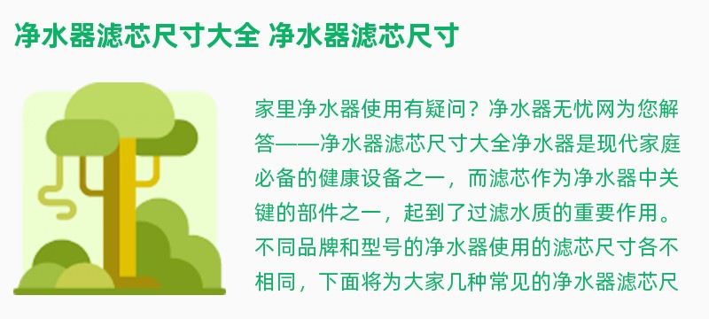 净水器滤芯尺寸大全 净水器滤芯尺寸