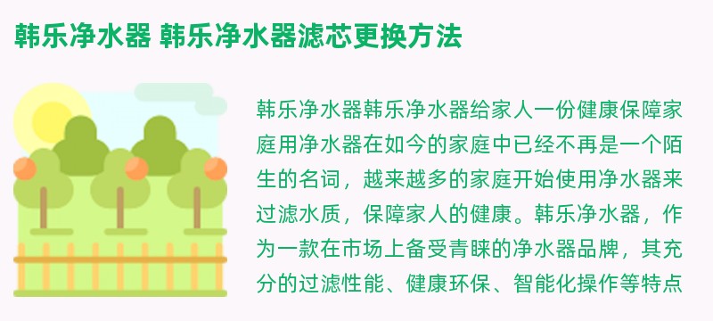 韩乐净水器 韩乐净水器滤芯更换方法