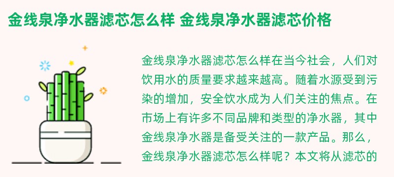 金线泉净水器滤芯怎么样 金线泉净水器滤芯价格
