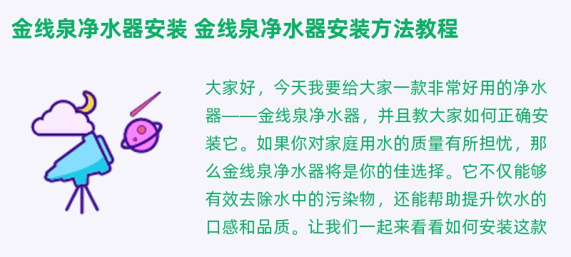金线泉净水器安装 金线泉净水器安装方法教程