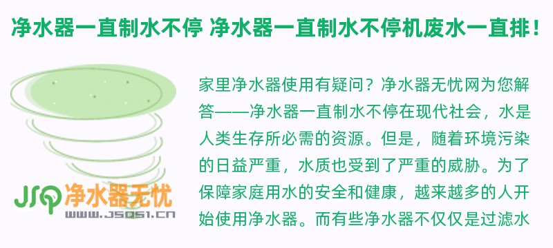 净水器一直制水不停 净水器一直制水不停机废水一直排！