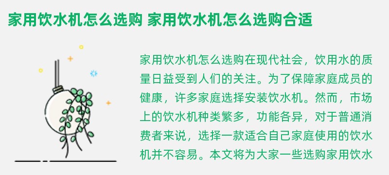 家用饮水机怎么选购 家用饮水机怎么选购合适