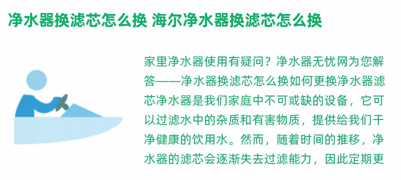 净水器换滤芯怎么换 海尔净水器换滤芯怎么换