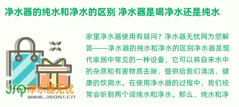 净水器的纯水和净水的区别 净水器是喝净水还是纯水