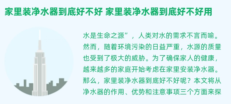 家里装净水器到底好不好 家里装净水器到底好不好用