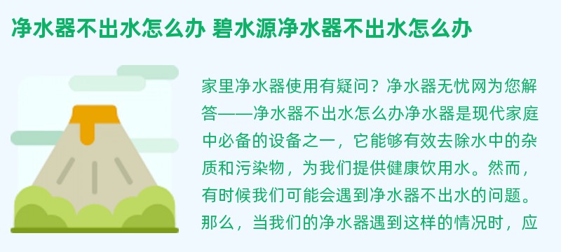 净水器不出水怎么办 碧水源净水器不出水怎么办
