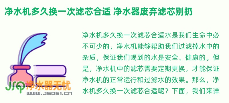 净水机多久换一次滤芯合适 净水器废弃滤芯别扔