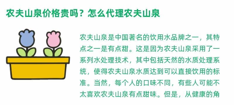 农夫山泉价格贵吗？怎么代理农夫山泉