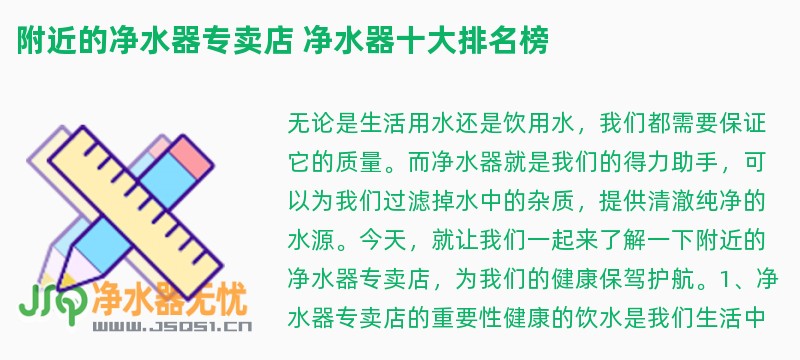 附近的净水器专卖店 净水器十大排名榜
