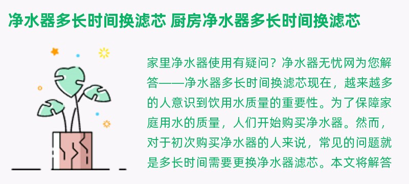 净水器多长时间换滤芯 厨房净水器多长时间换滤芯