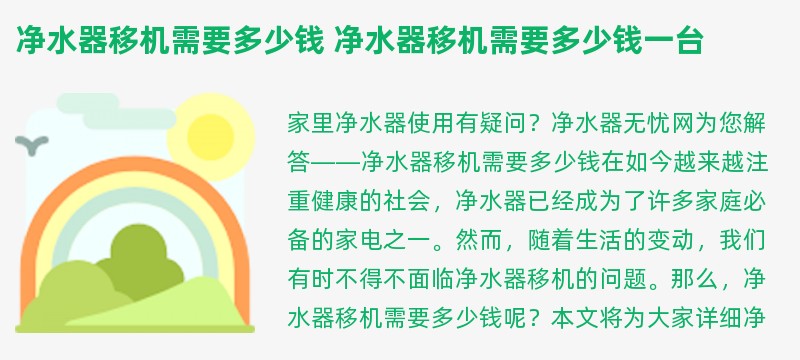 净水器移机需要多少钱 净水器移机需要多少钱一台