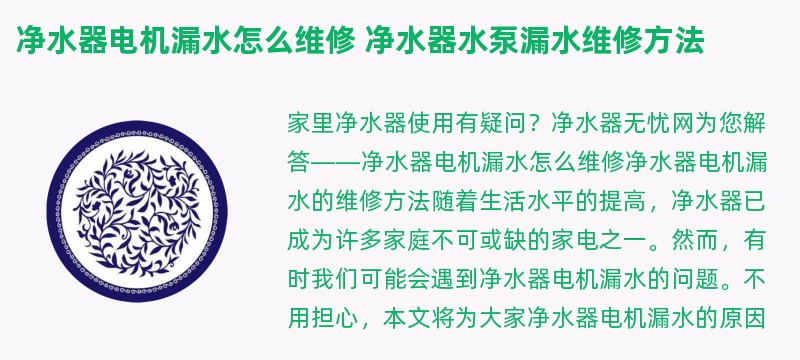 净水器电机漏水怎么维修 净水器水泵漏水维修方法