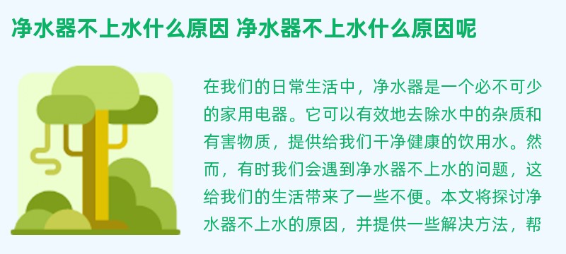 净水器不上水什么原因 净水器不上水什么原因呢