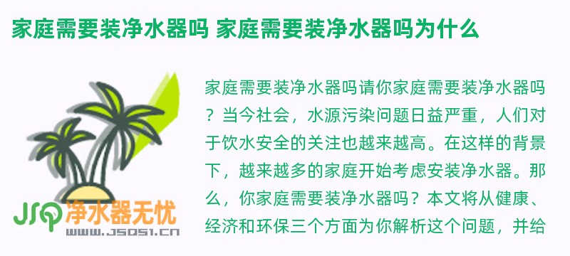 家庭需要装净水器吗 家庭需要装净水器吗为什么
