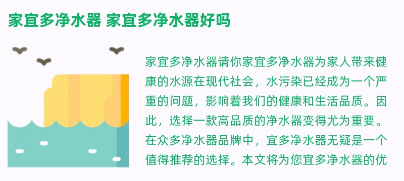 家宜多净水器 家宜多净水器好吗