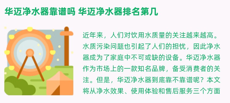 华迈净水器靠谱吗 华迈净水器排名第几