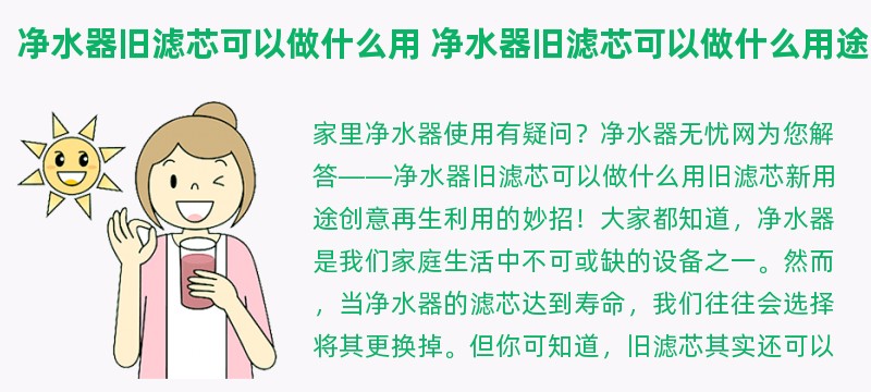 净水器旧滤芯可以做什么用 净水器旧滤芯可以做什么用途