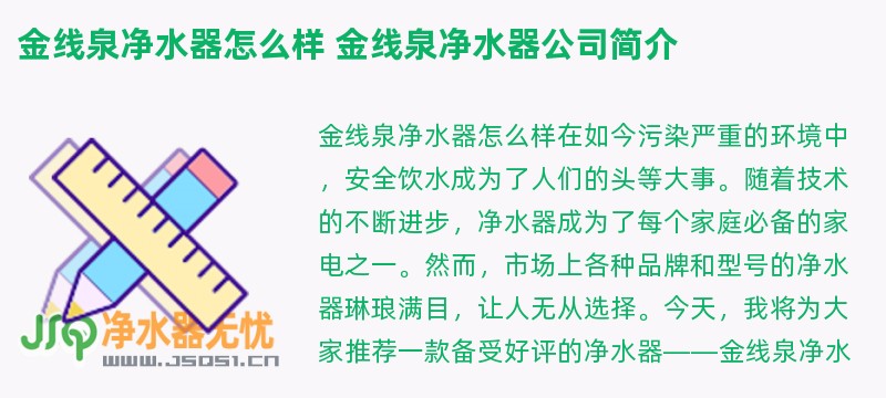 金线泉净水器怎么样 金线泉净水器亚博188网站的简介