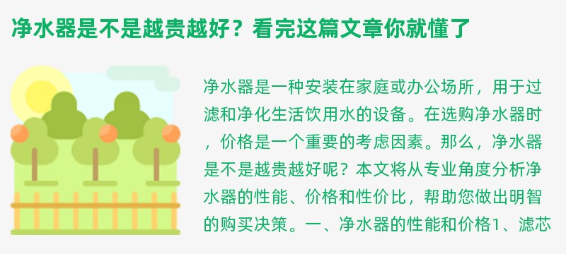 净水器是不是越贵越好？看完这篇文章你就懂了