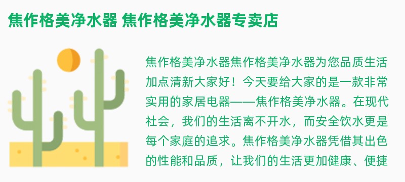 焦作格美净水器 焦作格美净水器专卖店