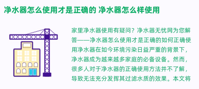 净水器怎么使用才是正确的 净水器怎么样使用
