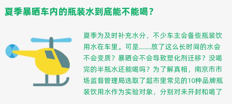夏季暴晒车内的瓶装水到底能不能喝？